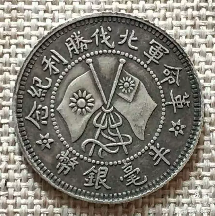 两枚“北伐”胜利纪念银币